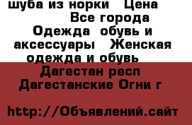 шуба из норки › Цена ­ 45 000 - Все города Одежда, обувь и аксессуары » Женская одежда и обувь   . Дагестан респ.,Дагестанские Огни г.